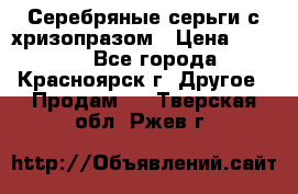 Серебряные серьги с хризопразом › Цена ­ 2 500 - Все города, Красноярск г. Другое » Продам   . Тверская обл.,Ржев г.